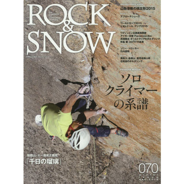 ＲＯＣＫ　＆　ＳＮＯＷ　０７０（２０１５ｄｅｃ．ｗｉｎｔｅｒ　ｉｓｓｕｅ）「特集ソロクライマーの系譜」
