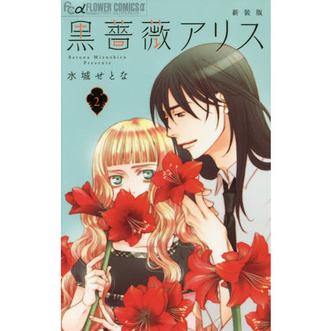 黒薔薇アリス　２　新装版