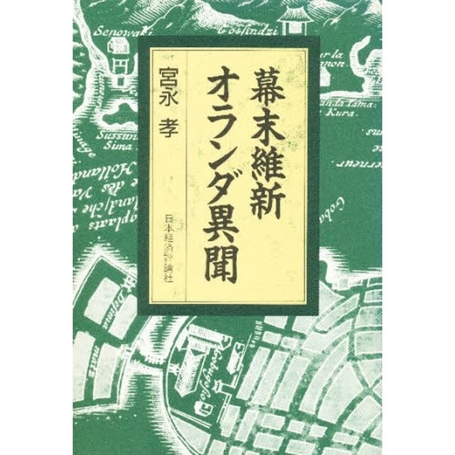 幕末維新オランダ異聞