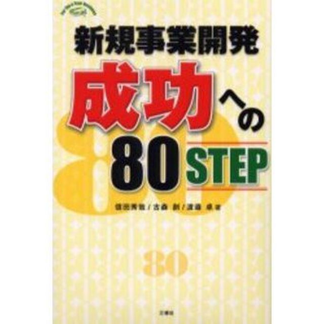 新規事業開発成功への８０ＳＴＥＰ
