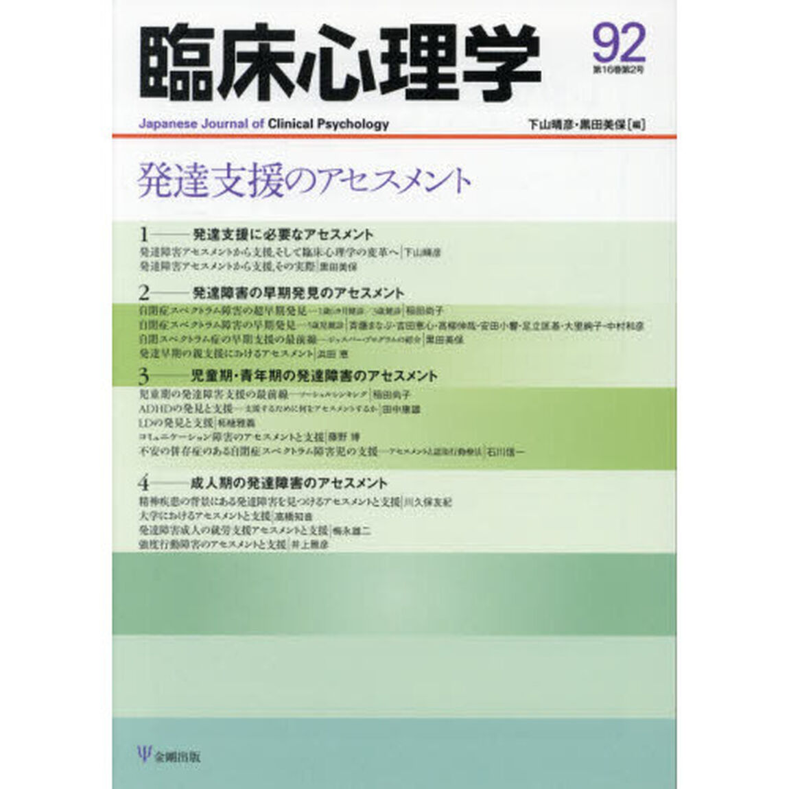 臨床心理学　第１６巻第２号「発達支援のアセスメント」