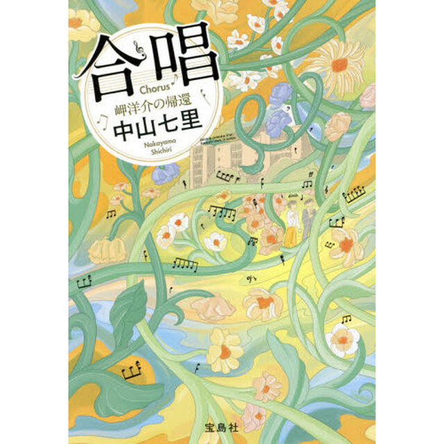 合唱　岬洋介の帰還