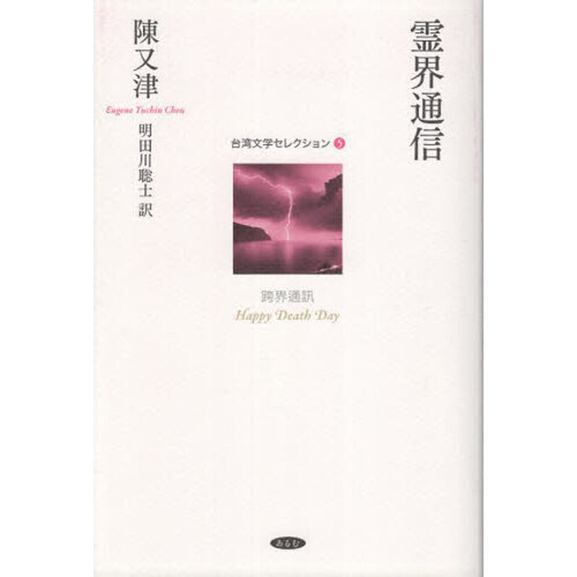 霊界通信