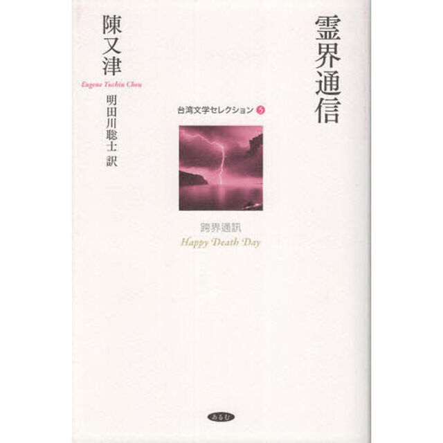 霊界通信