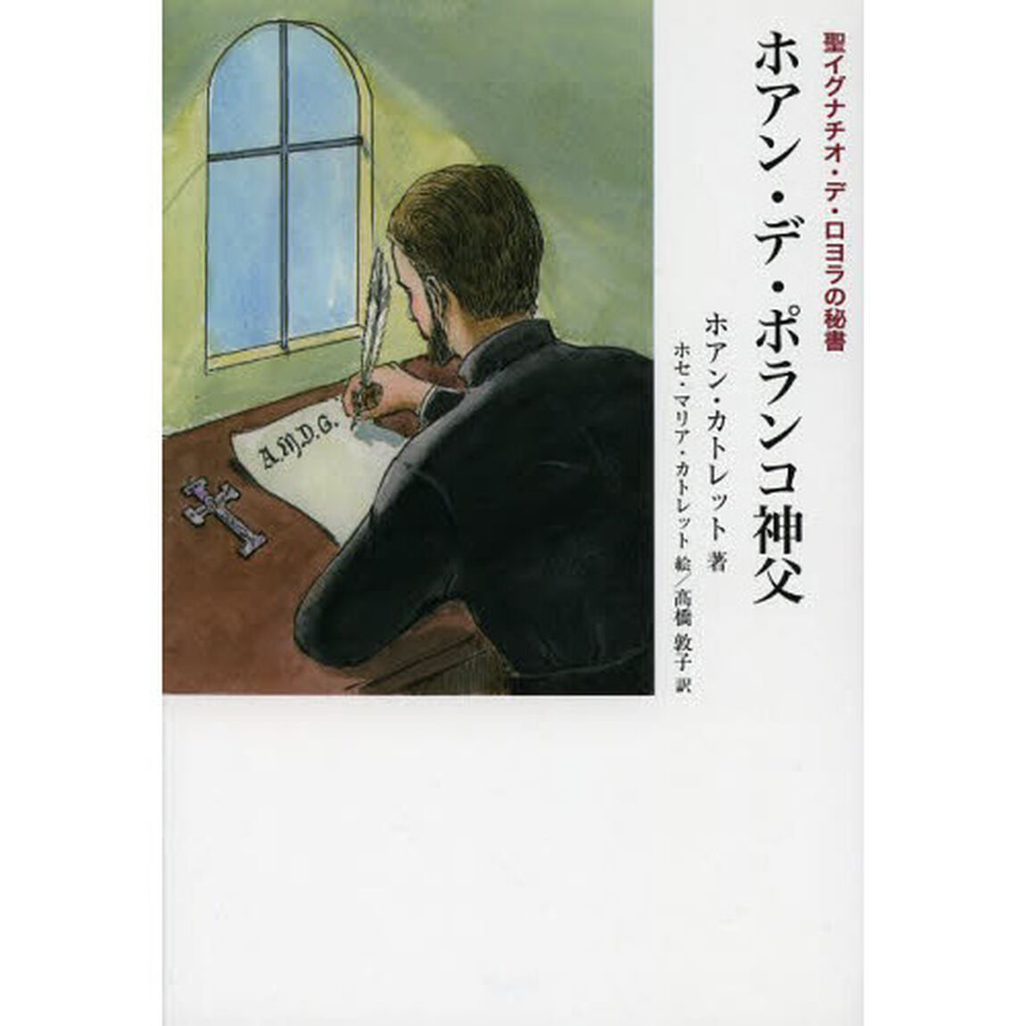 ホアン・デ・ポランコ神父　聖イグナチオ・デ・ロヨラの秘書