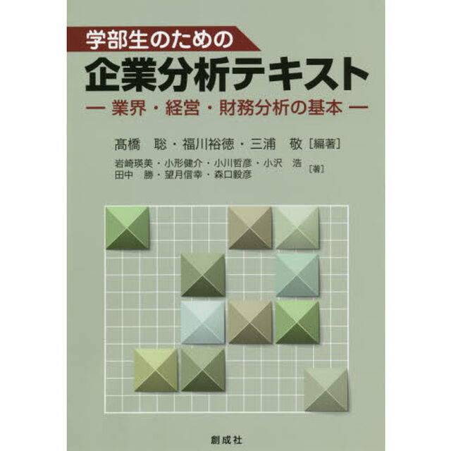 学部生のための企業分析テキスト　業界・経営・財務分析の基本