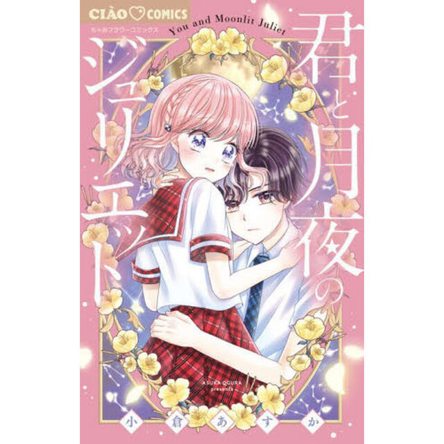 君と月夜のジュリエット