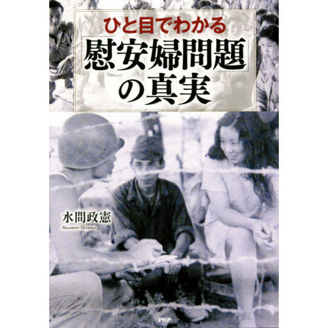 ひと目でわかる「慰安婦問題」の真実