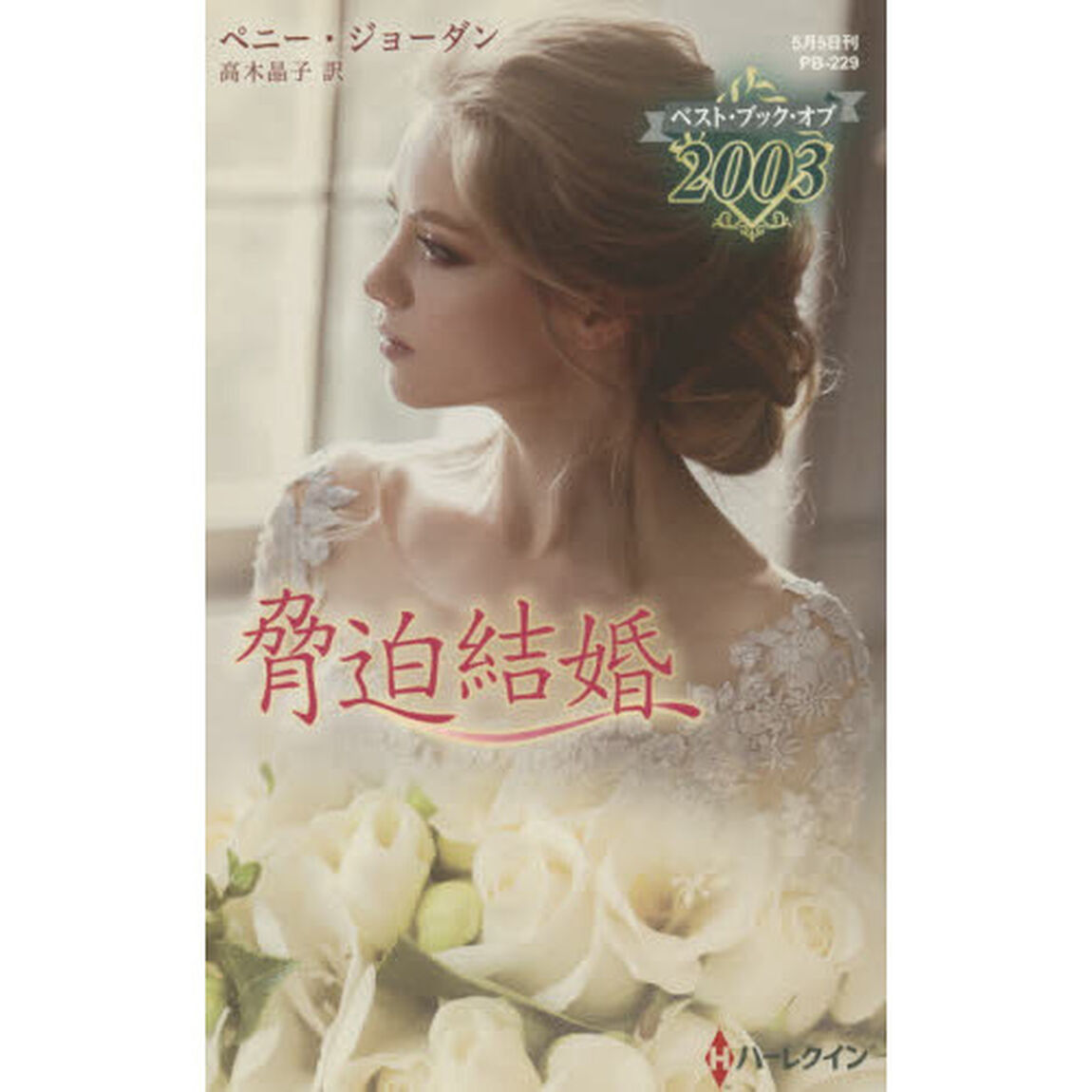 脅迫結婚　ベスト・ブック・オブ２００３