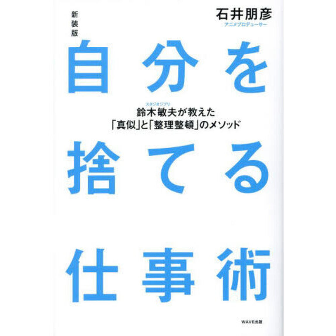 自分を捨てる仕事術　鈴木敏夫が教えた「真似」と「整理整頓」のメソッド「新装版」