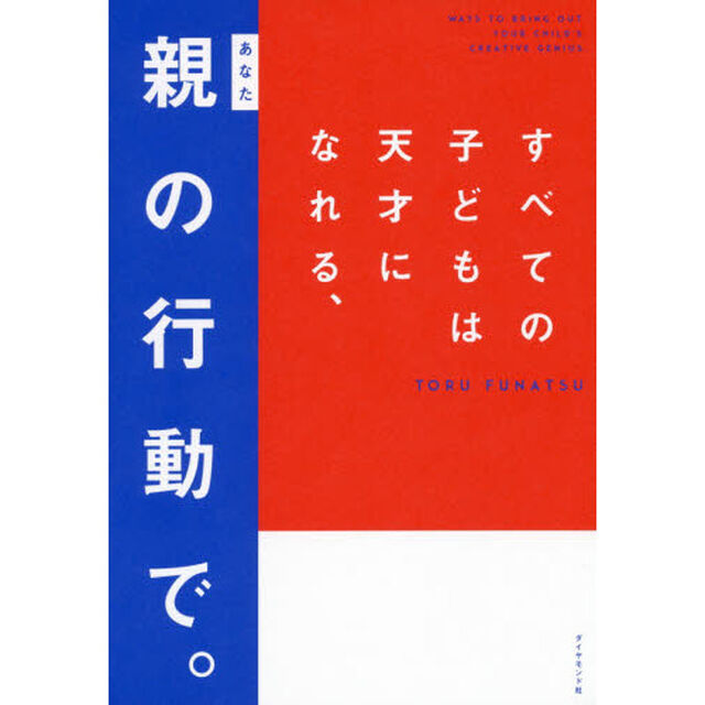すべての子どもは天才になれる、親（あなた）の行動で。