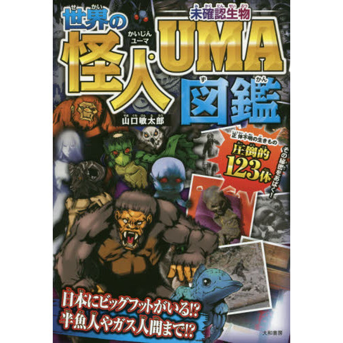 世界の怪人・ＵＭＡ図鑑