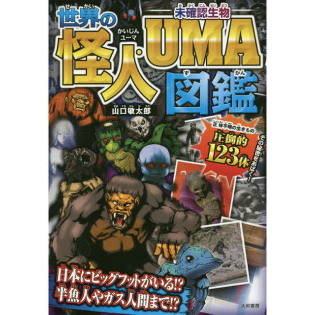 世界の怪人・ＵＭＡ図鑑