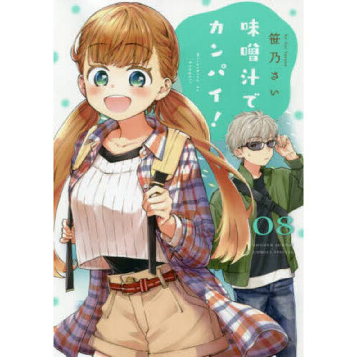 味噌汁でカンパイ！　８
