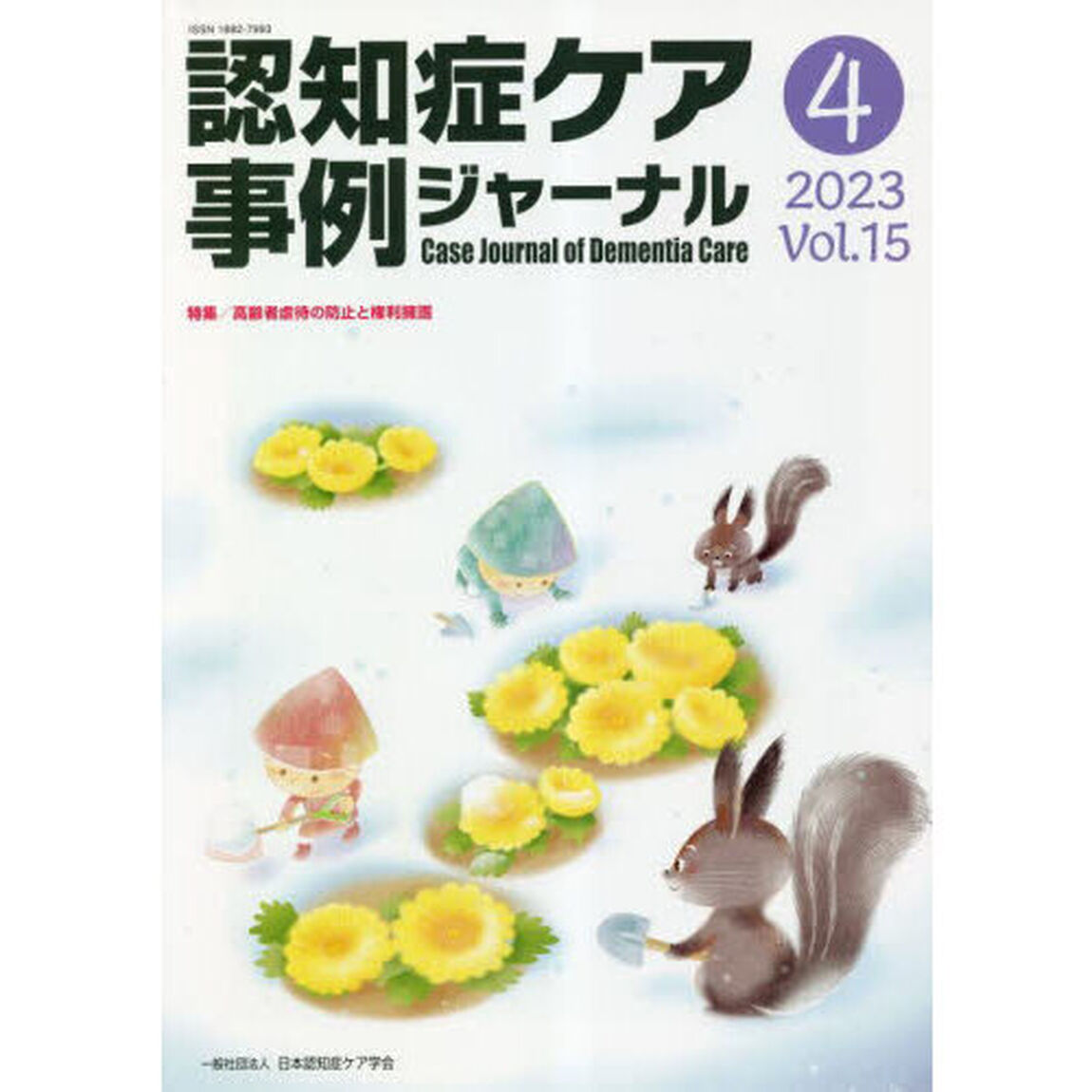認知症ケア事例ジャーナル　Ｖｏｌ．１５－４（２０２３）「特集高齢者虐待の防止と権利擁護」
