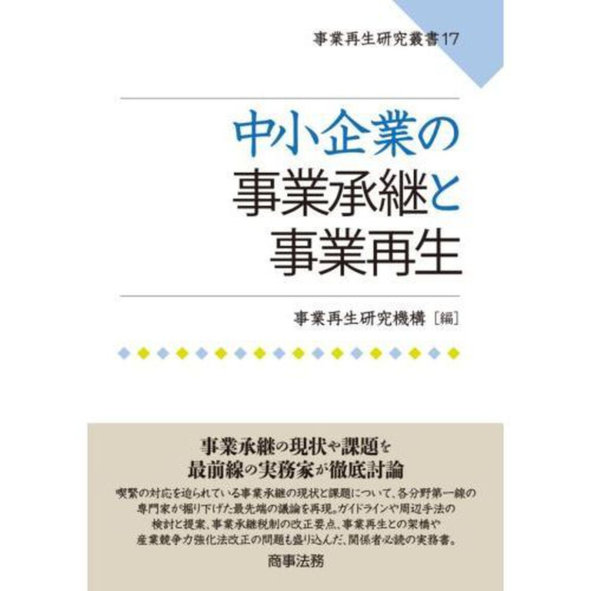 中小企業の事業承継と事業再生