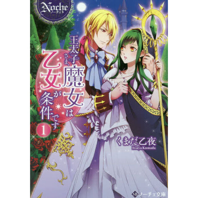 王太子さま、魔女は乙女が条件です　１