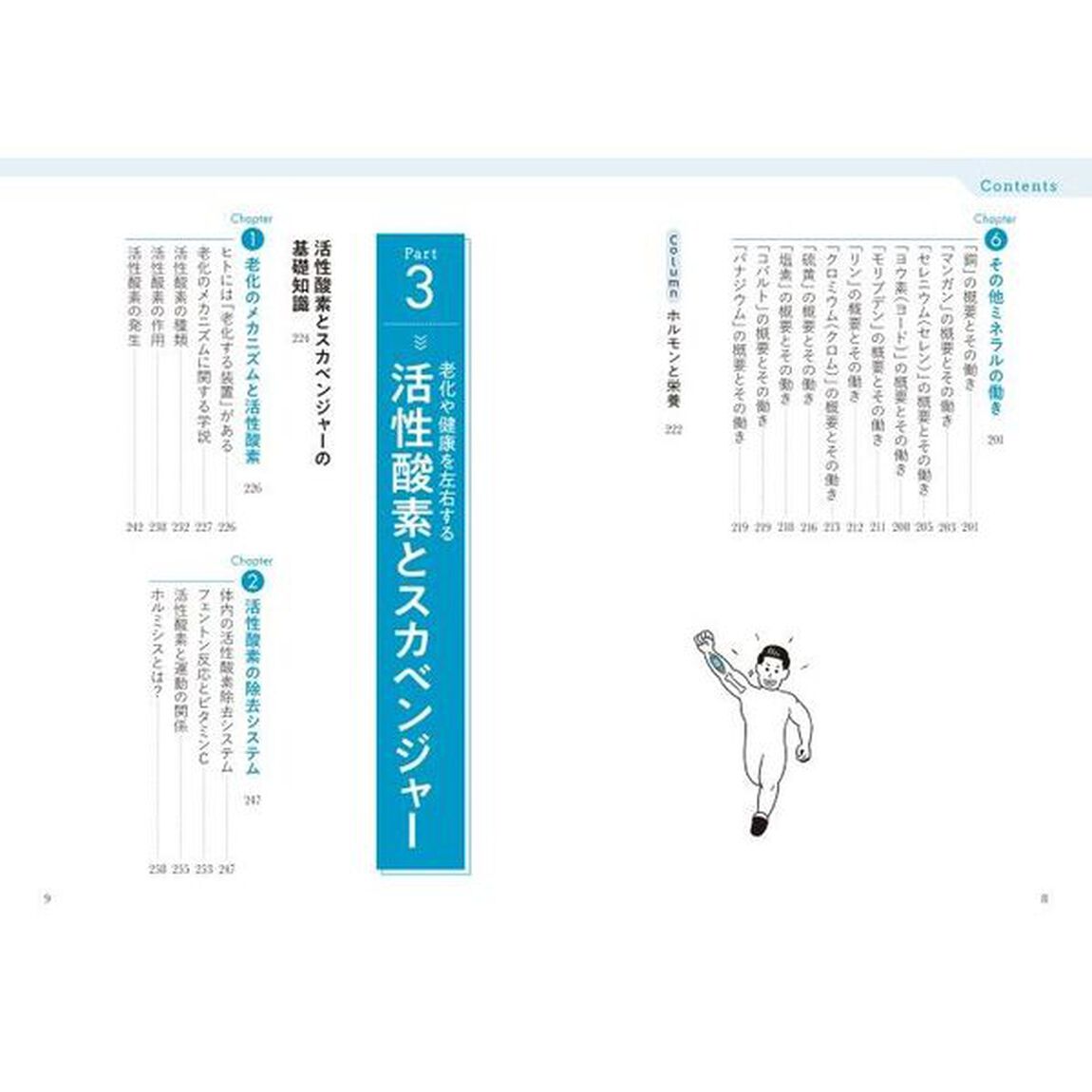 山本式アスリート栄養学　良質な筋肉をつくるための　下「微量栄養素とスカベンジャー編」