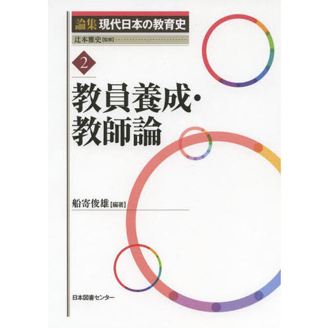論集現代日本の教育史　２「教員養成・教師論」