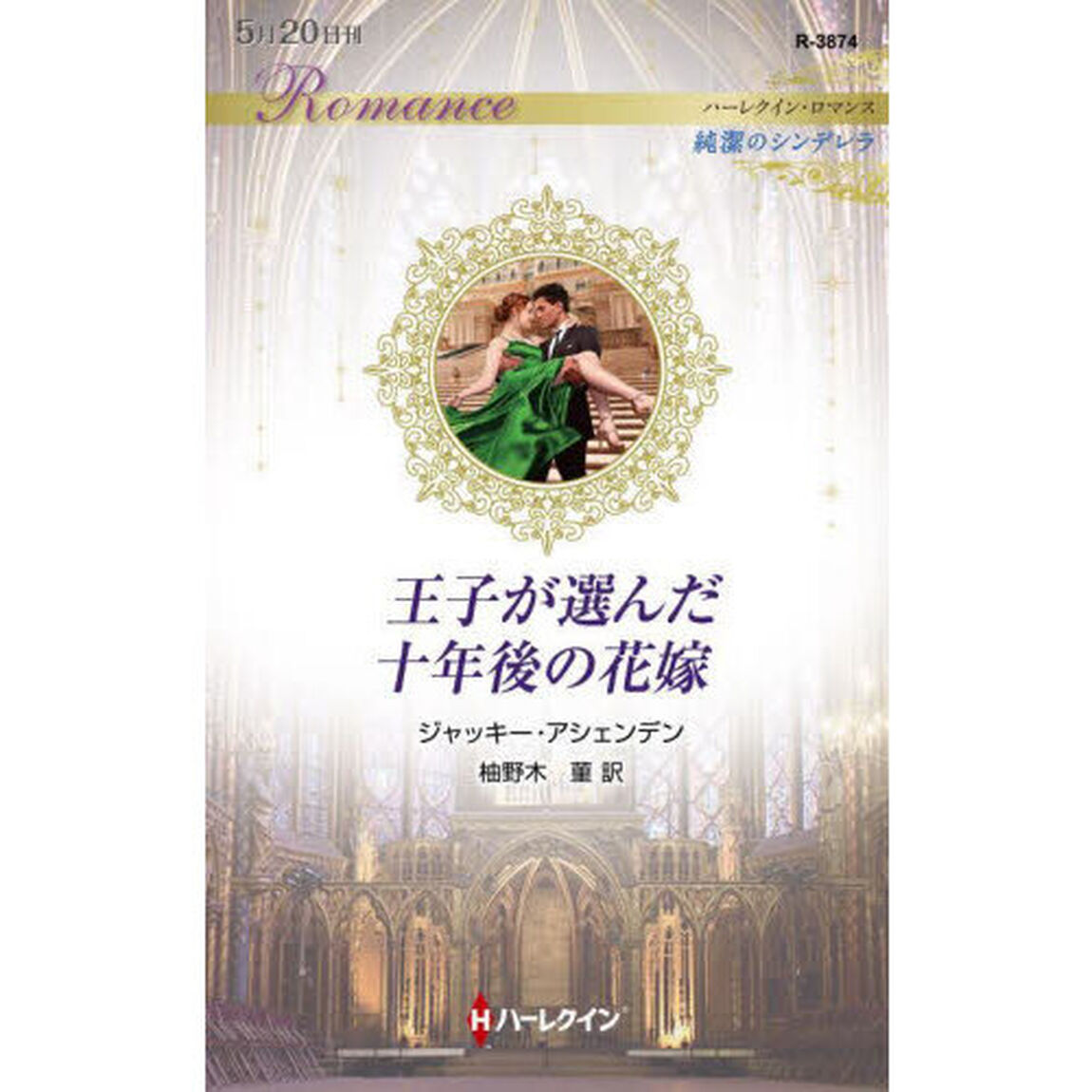 王子が選んだ十年後の花嫁