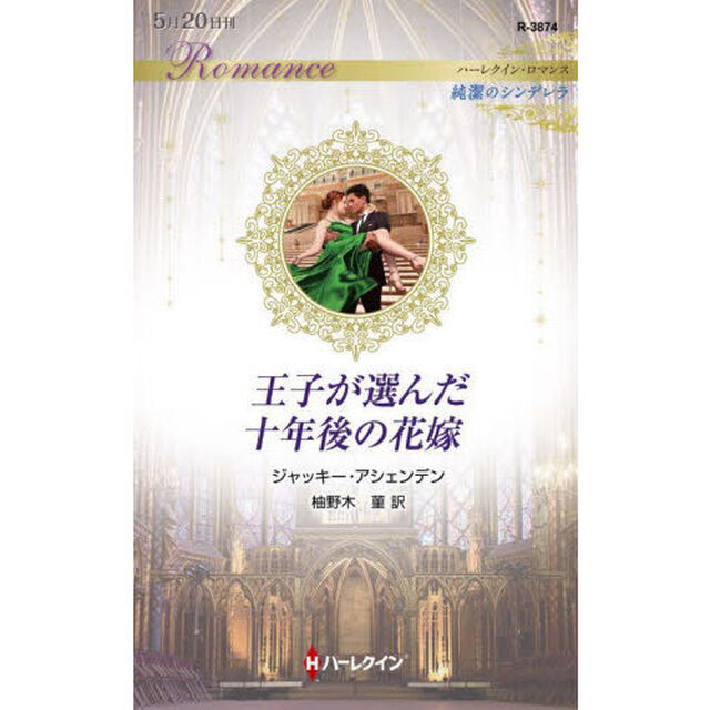 王子が選んだ十年後の花嫁