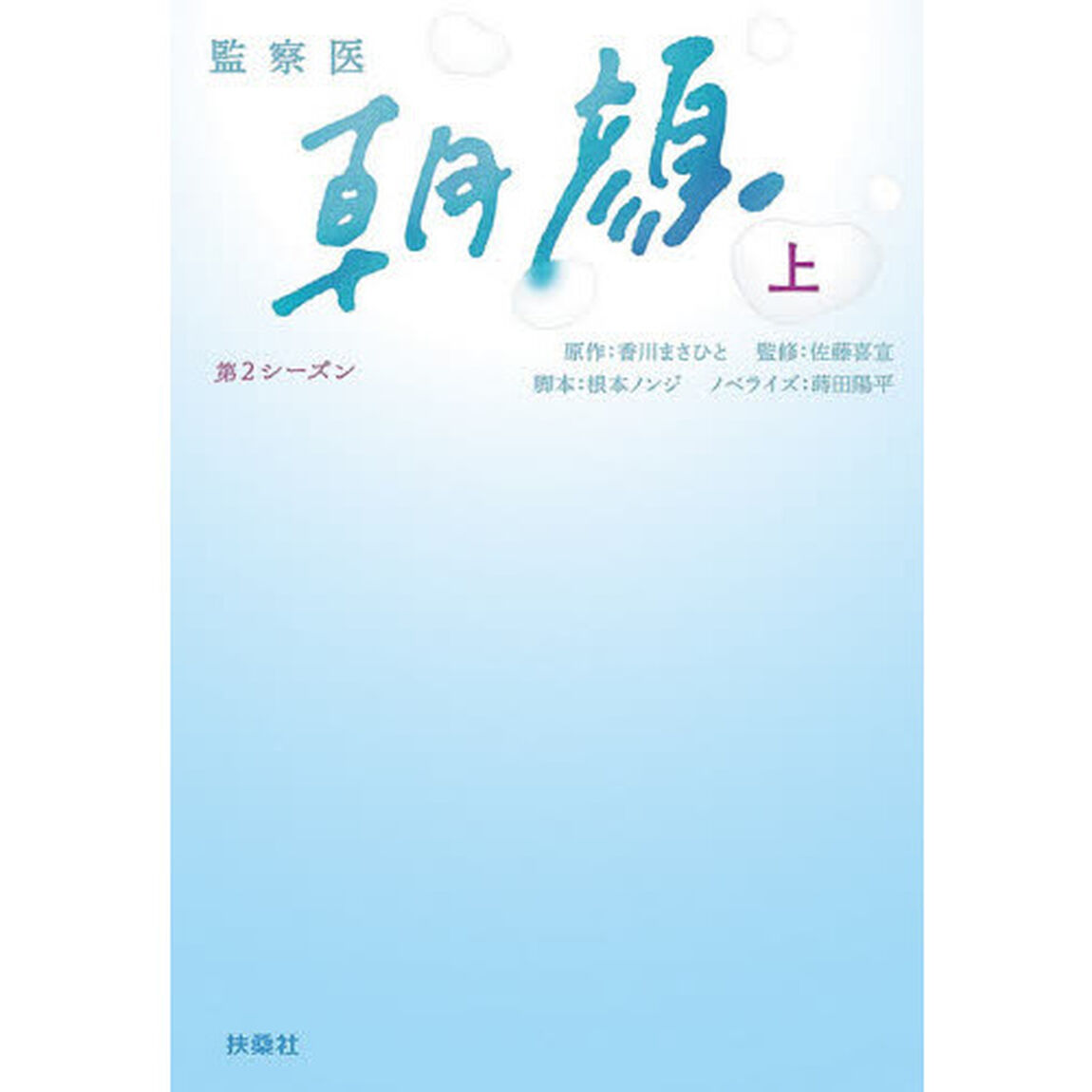 監察医朝顔　第２シーズン上