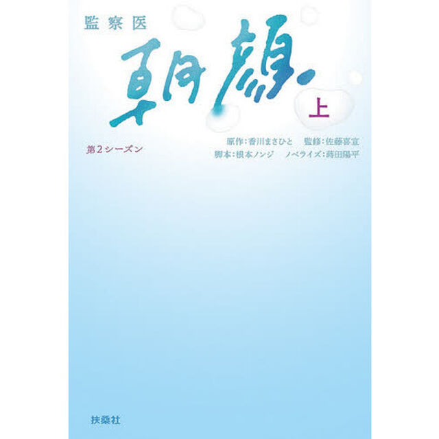 監察医朝顔　第２シーズン上