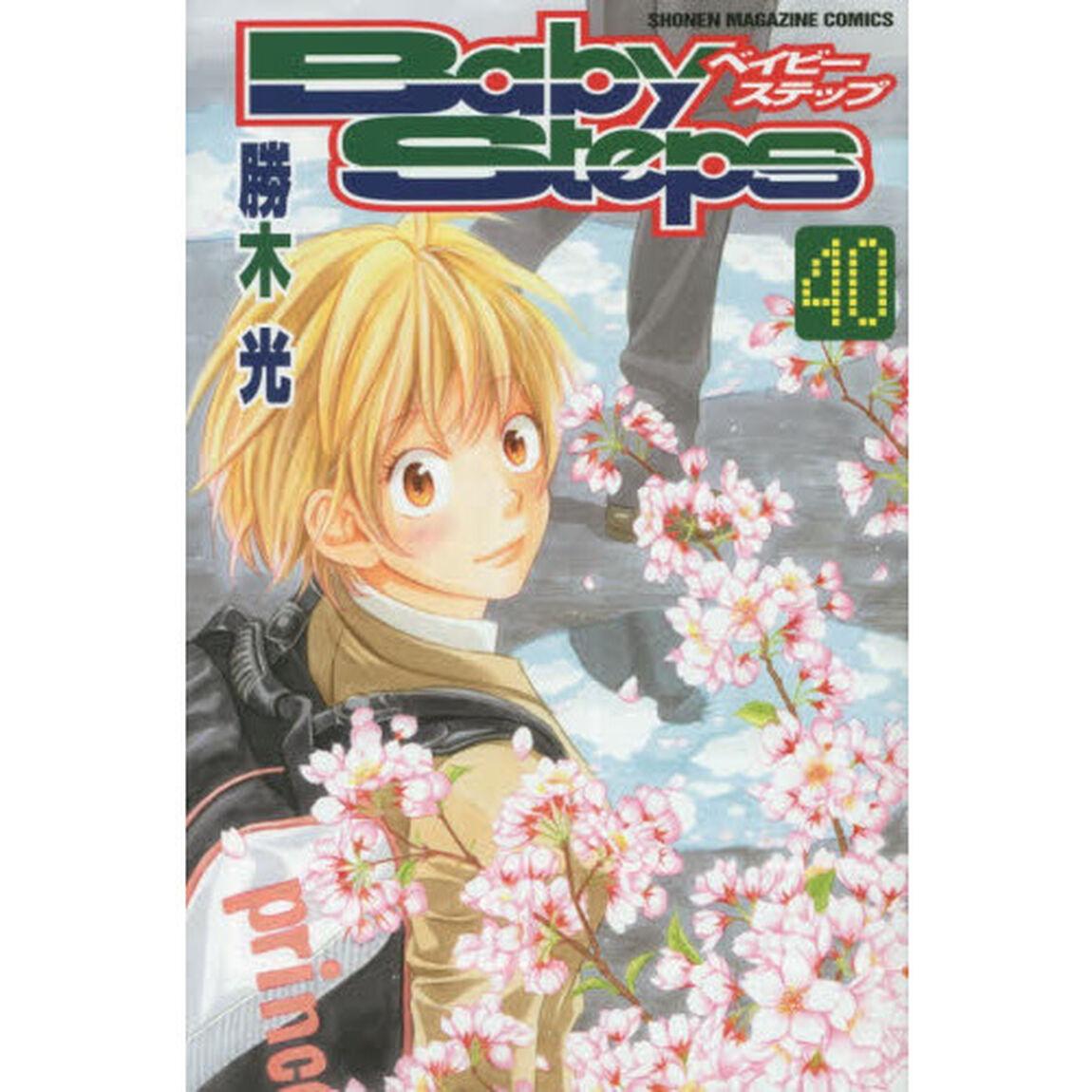 ベイビーステップ　４０