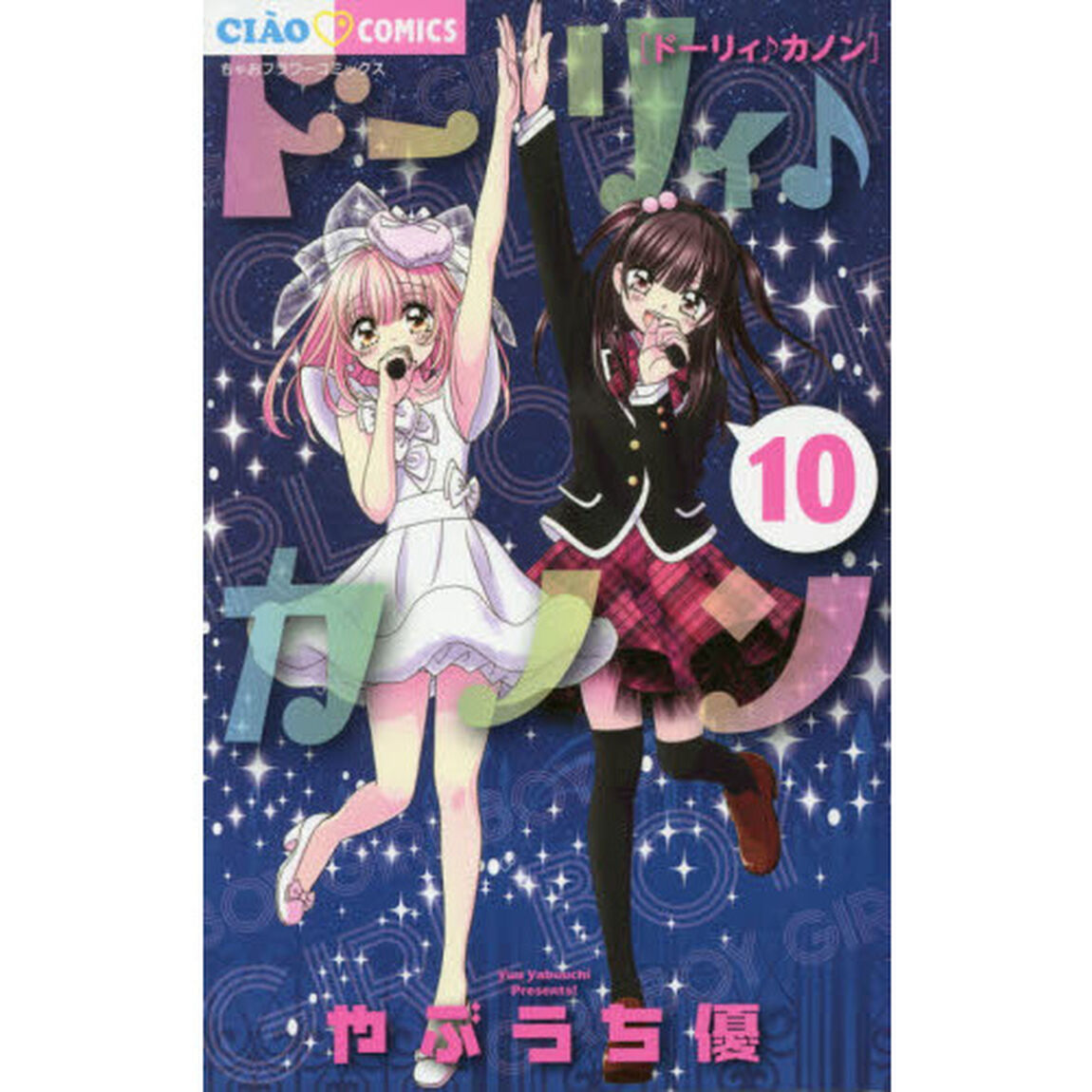 ドーリィ♪カノン　１０