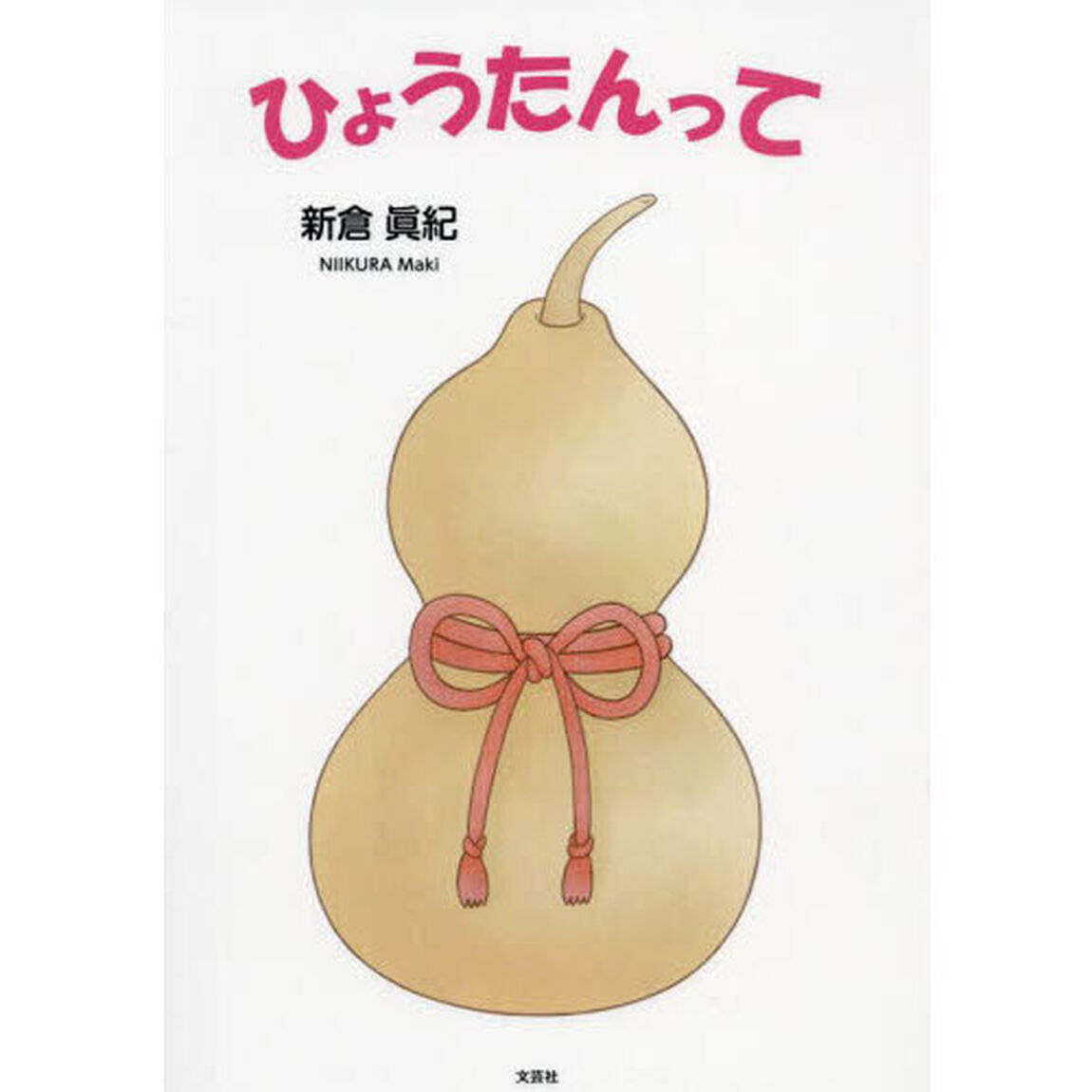 ひょうたんって