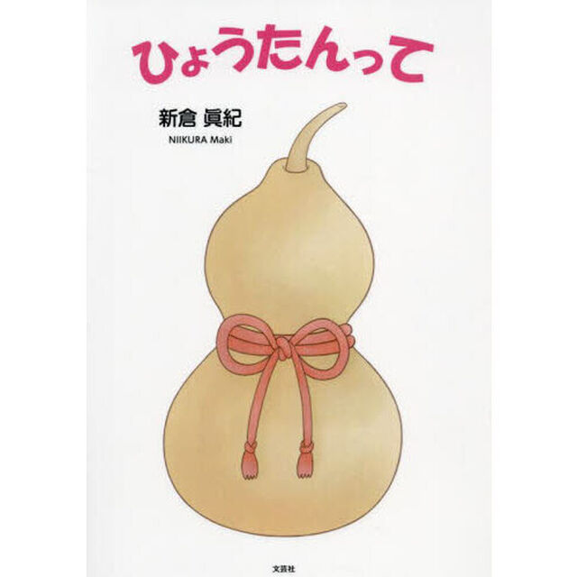 ひょうたんって