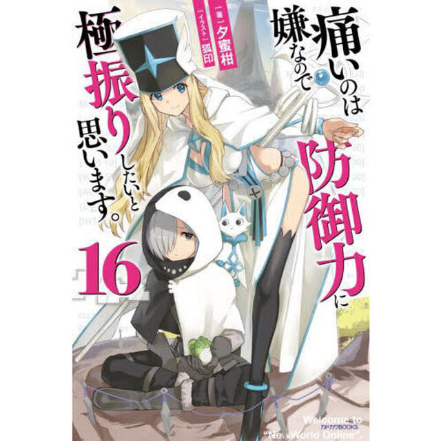 痛いのは嫌なので防御力に極振りしたいと思います。　１６