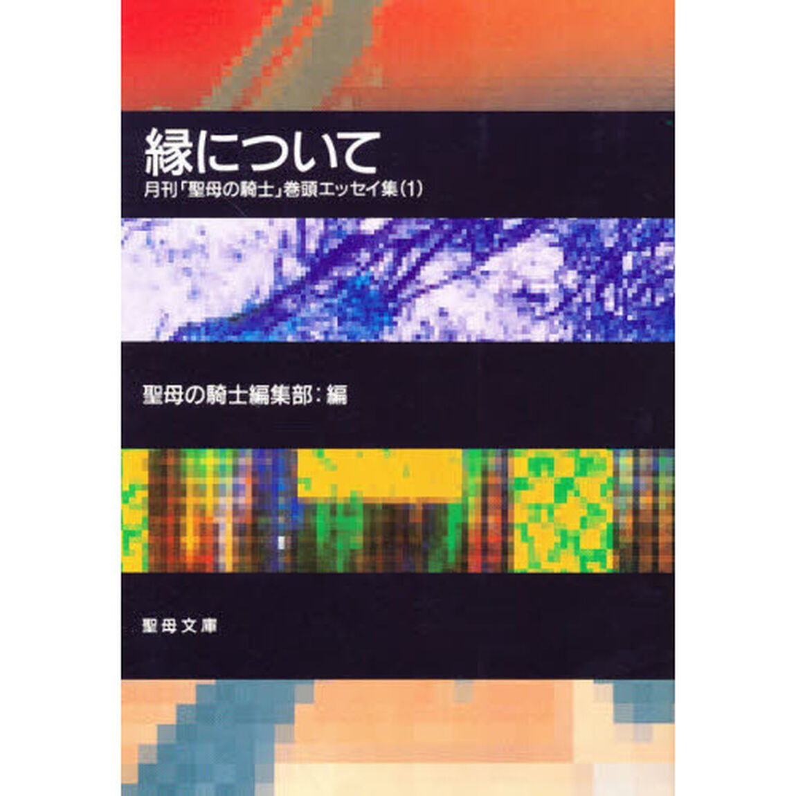 縁について　第２版－月刊「聖母の騎士　１