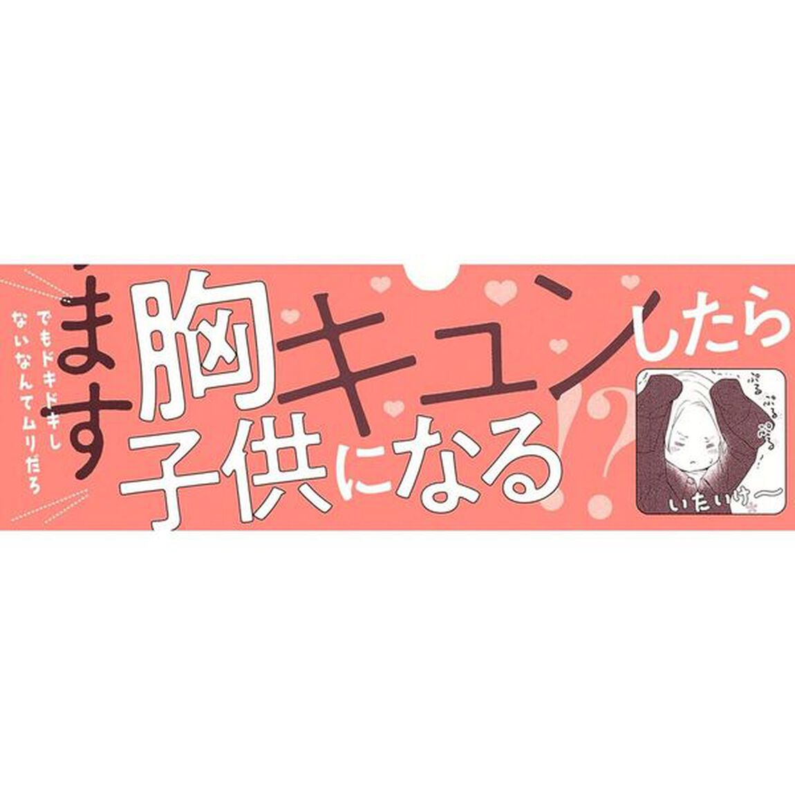 キュン！したらちっちゃくなります