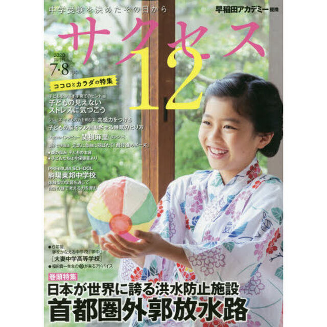 サクセス１２　中学受験　２０２０－７・８月号　中学受験を決めたその日から「日本が世界に誇る洪水防止施設首都圏外郭放水路」