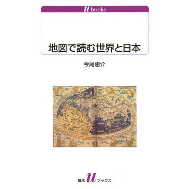 地図で読む世界と日本