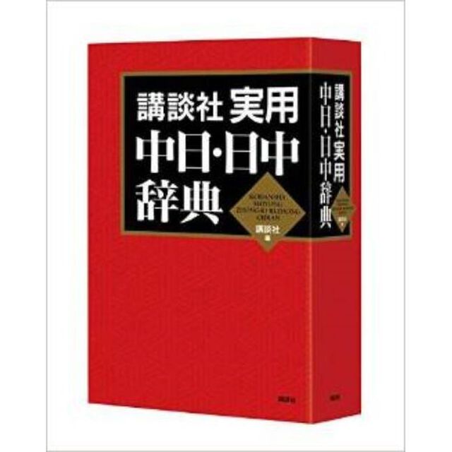 講談社実用中日・日中辞典