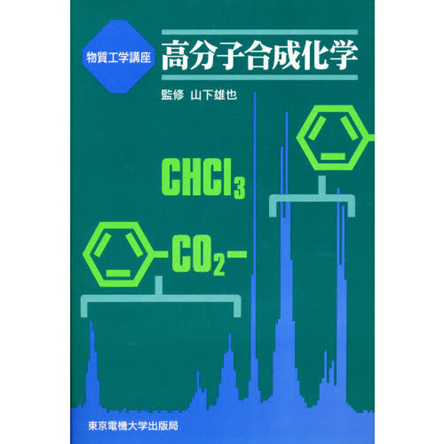 高分子合成化学