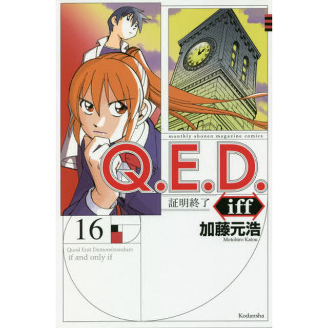 Ｑ．Ｅ．Ｄ．ｉｆｆ　証明終了　１６