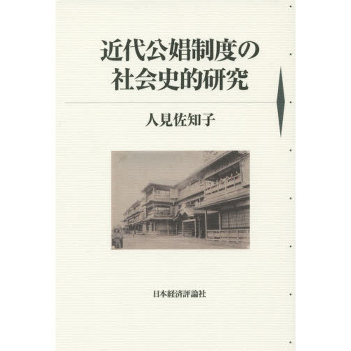 近代公娼制度の社会史的研究