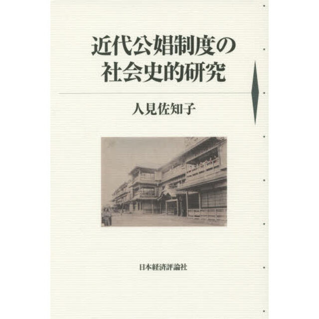 近代公娼制度の社会史的研究