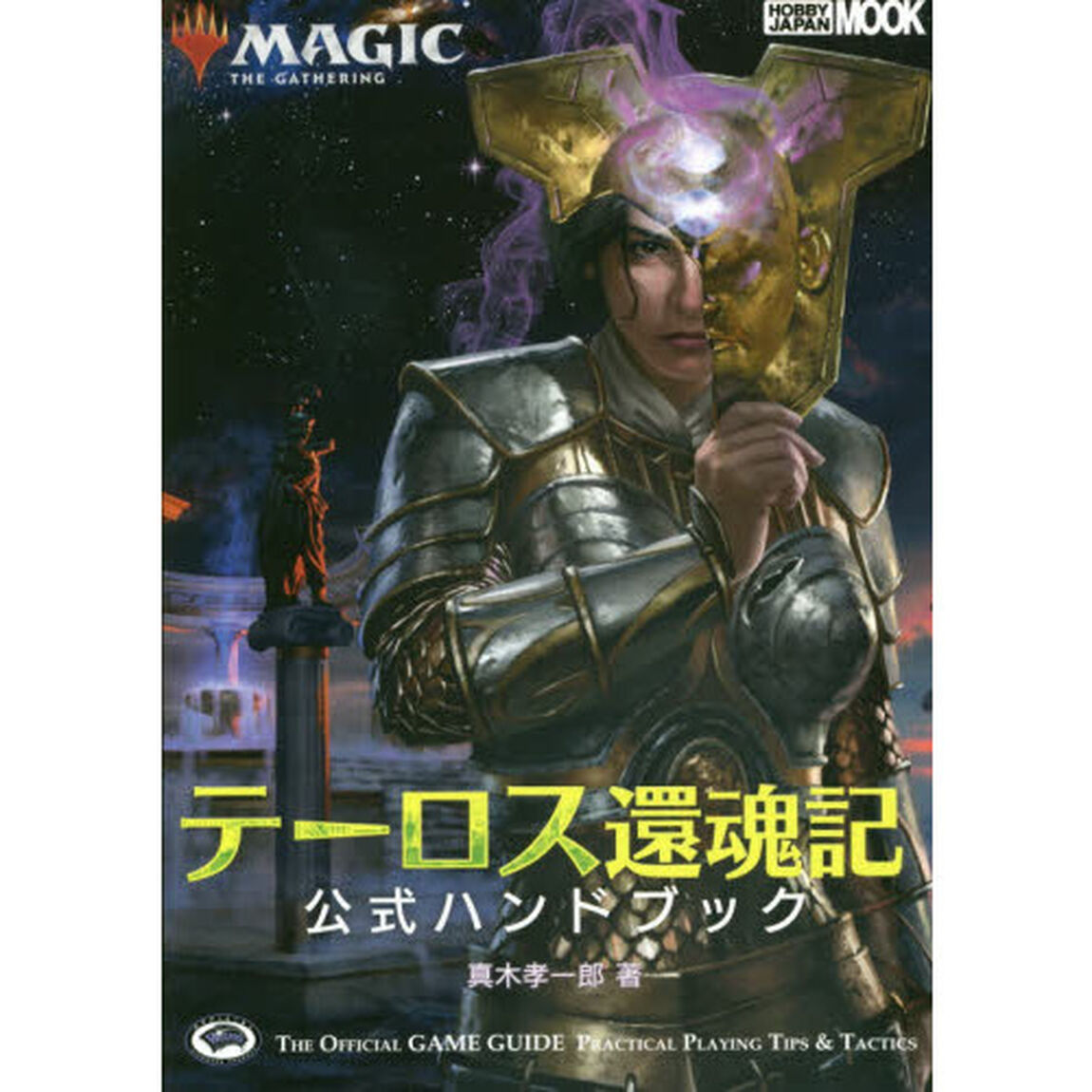 マジック：ザ・ギャザリングテーロス還魂記公式ハンドブック　ＴＨＥ　ＯＦＦＩＣＩＡＬ　ＧＡＭＥ　ＧＵＩＤＥ　ＰＲＡＣＴＩＣＡＬ　ＰＬＡＹＩＮＧ　ＴＩＰＳ　＆　ＴＡＣＴＩＣＳ