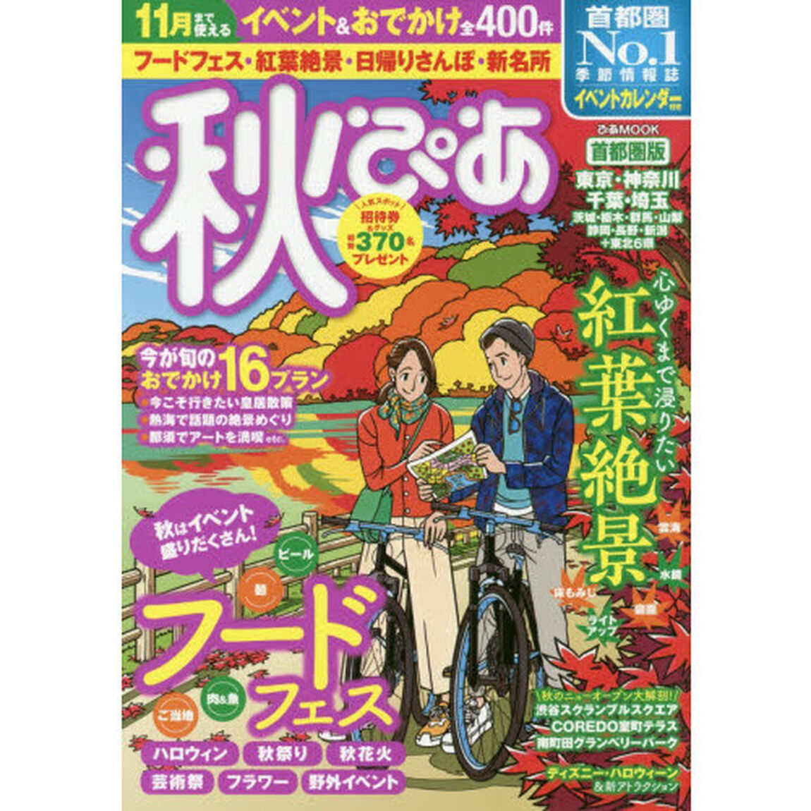 秋ぴあ　首都圏版　２０１９