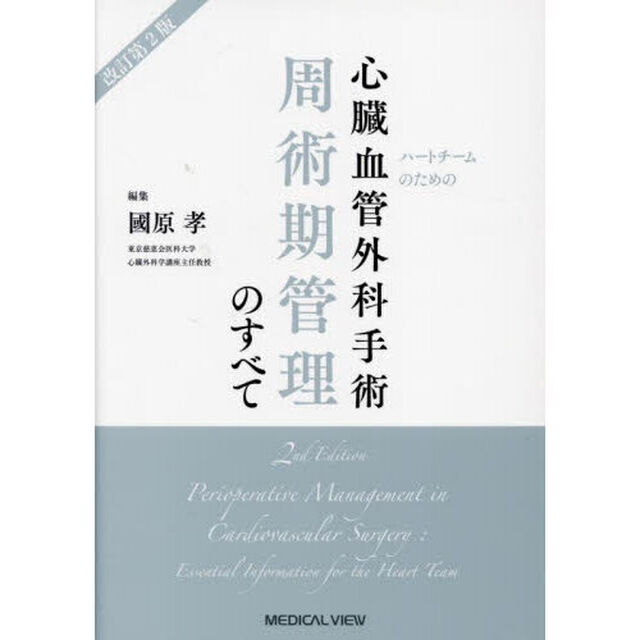 ハートチームのための心臓血管外科手術周術期管理のすべて「改訂第２版」