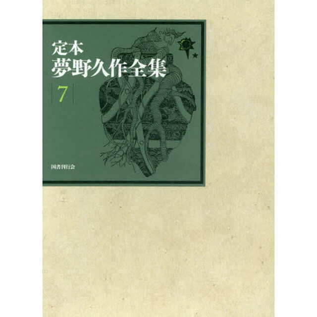 定本夢野久作全集　７