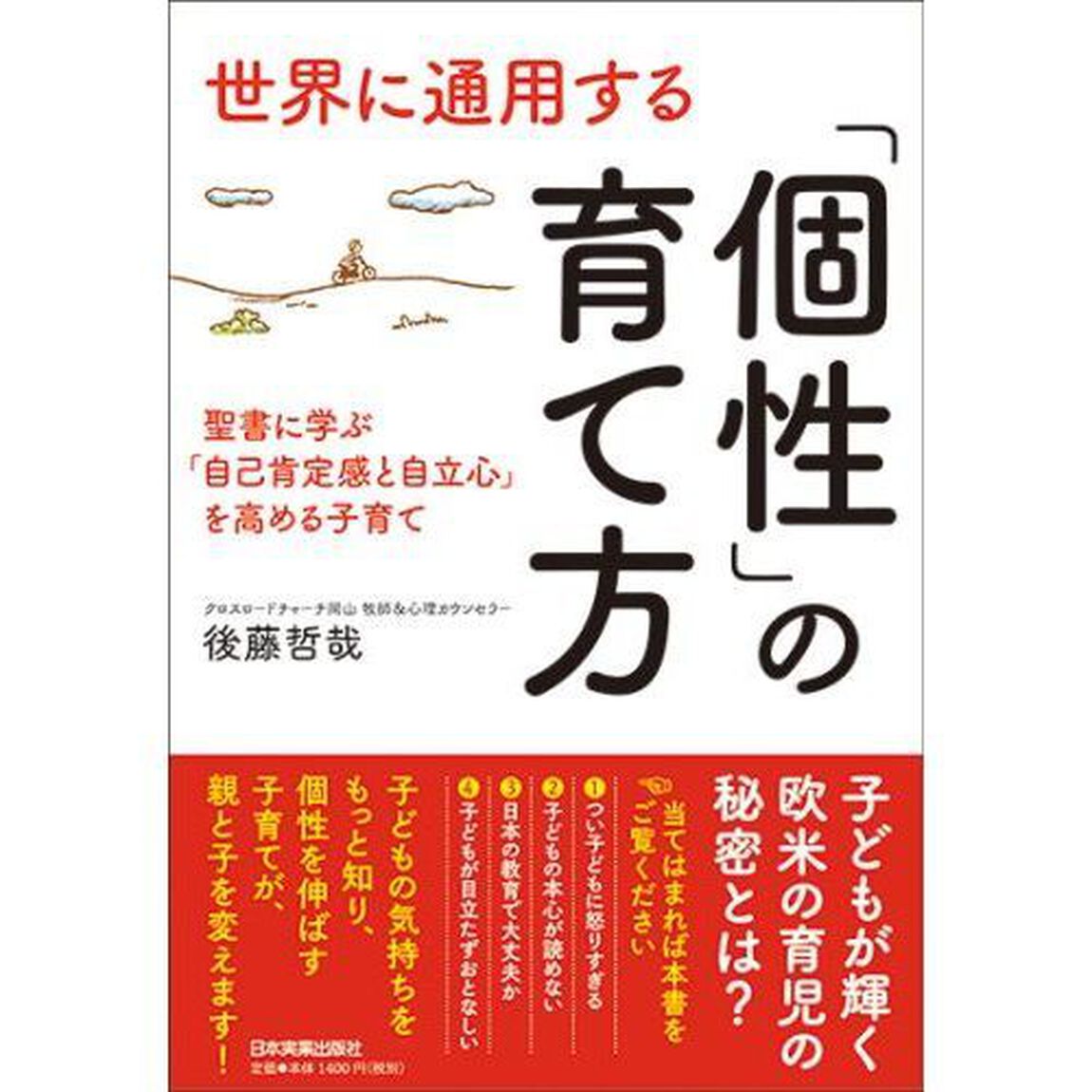 世界に通用する「個性」の育て方　聖書に学ぶ「自己肯定感と自立心」を高める子育て