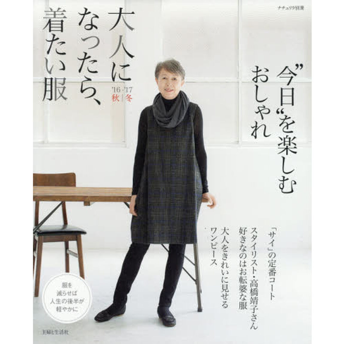 大人になったら、着たい服 '16-'17秋冬 (ナチュリラ別冊)