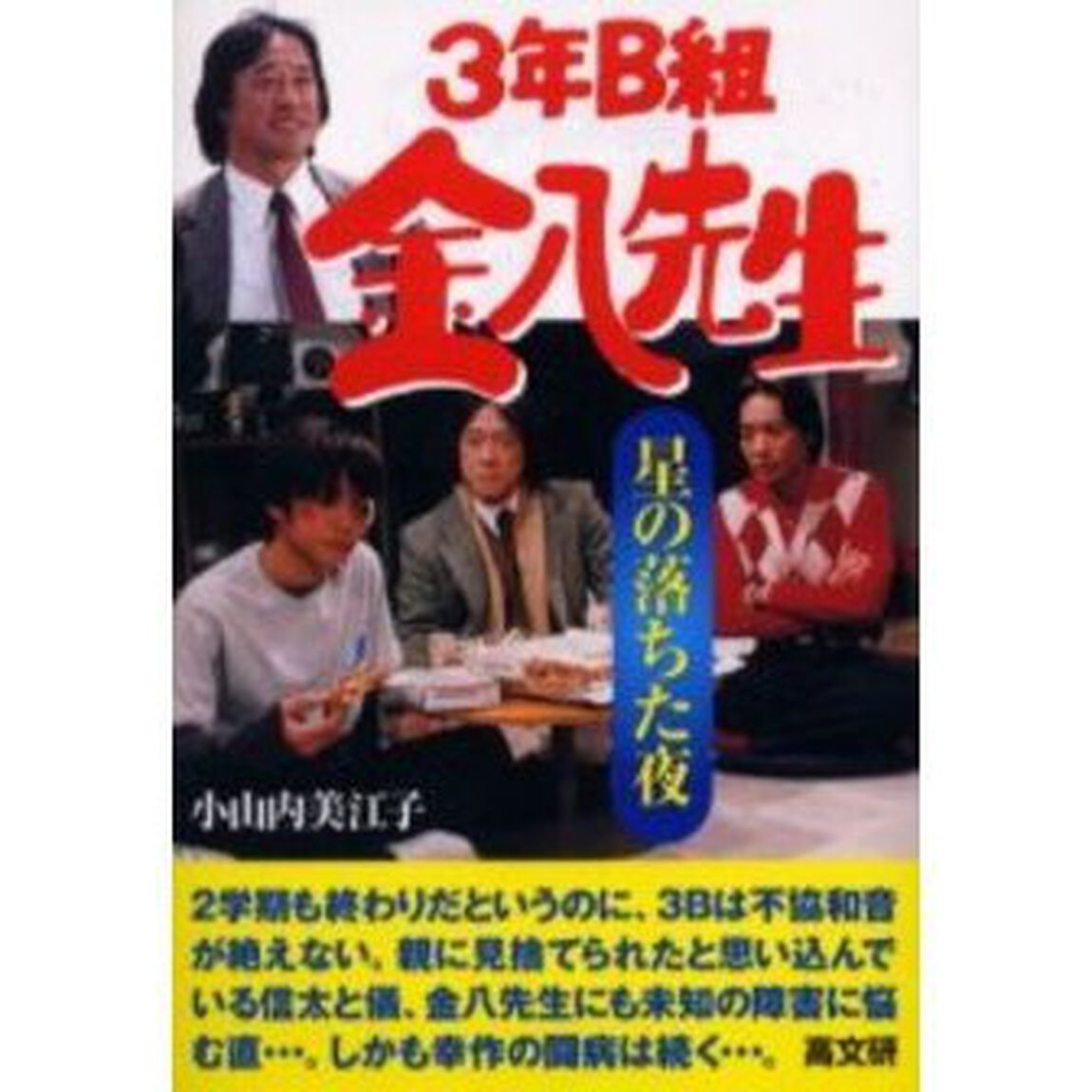 ３年Ｂ組金八先生　星の落ちた夜