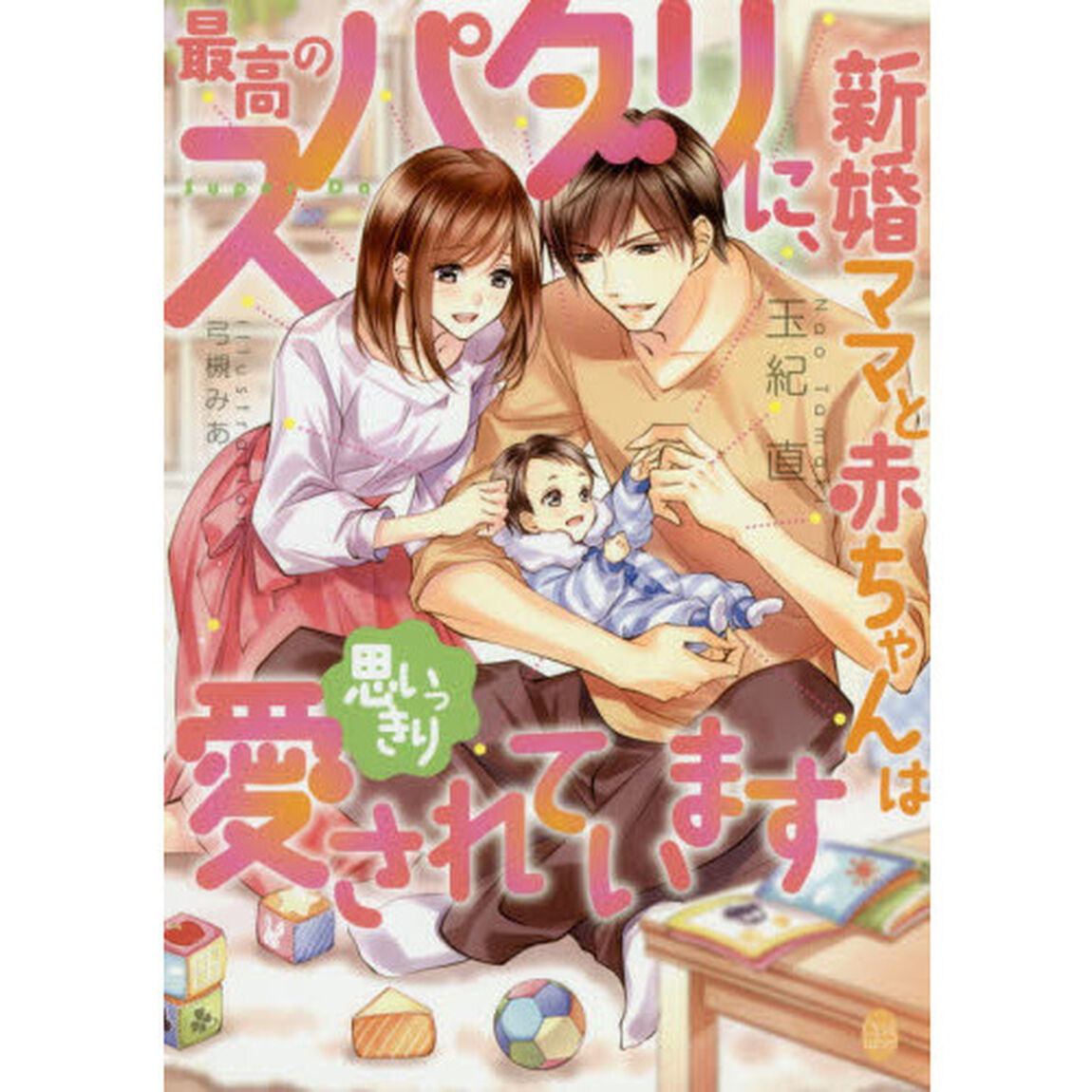 最高のスパダリに、新婚ママと赤ちゃんは思いっきり愛されています