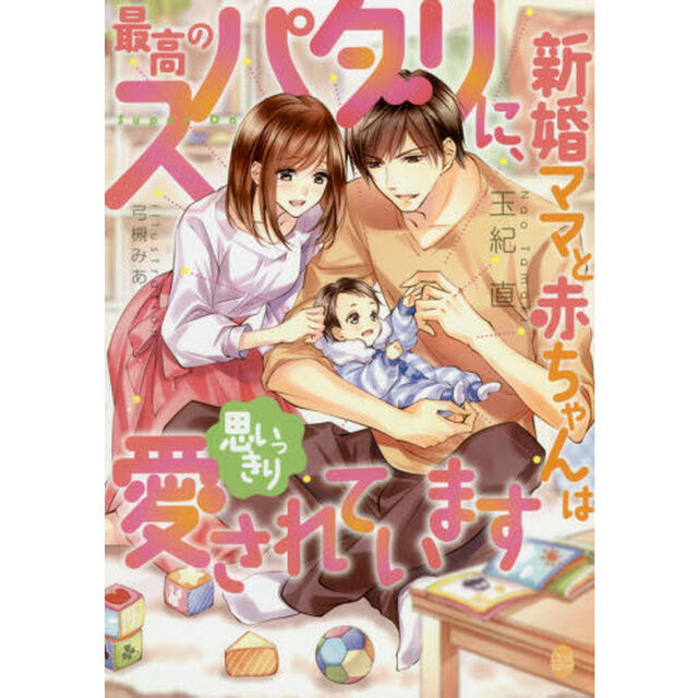 最高のスパダリに、新婚ママと赤ちゃんは思いっきり愛されています